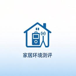 家居环境测评