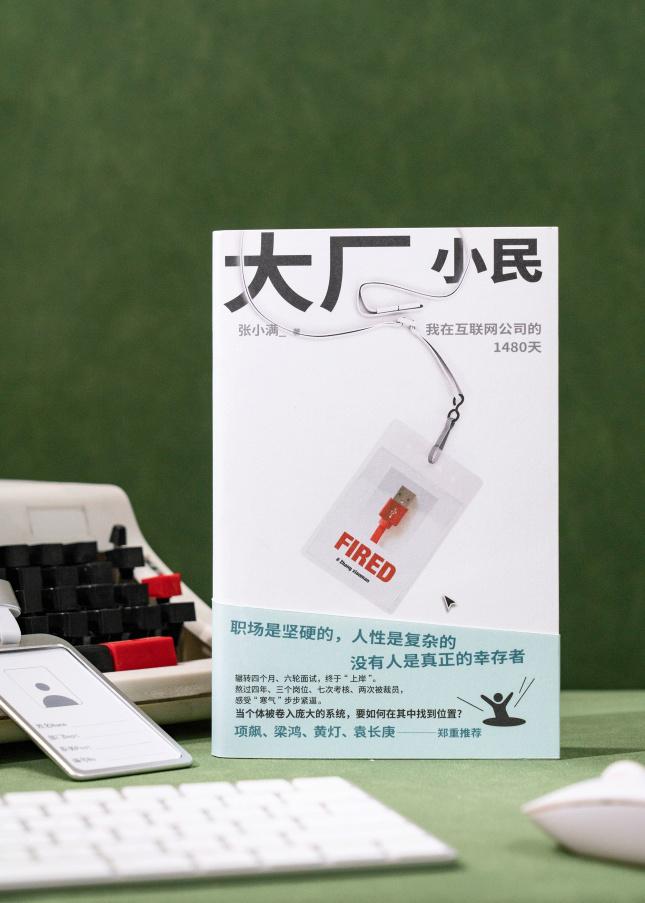 《大厂小民》，张小满 著，新经典 | 文汇出版社出版