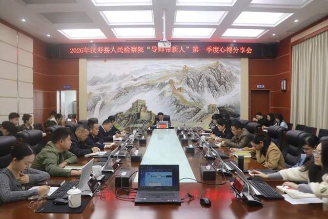 汉寿县人民检察院召开“导师带新人”带教心得交流会