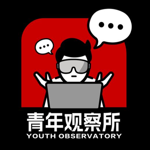 青年观察所