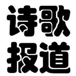 诗歌报道小站