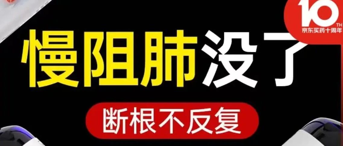 7000字长文揭露京东上的“慢阻肺”“肺结节”骗局，比“优思益”更恶劣