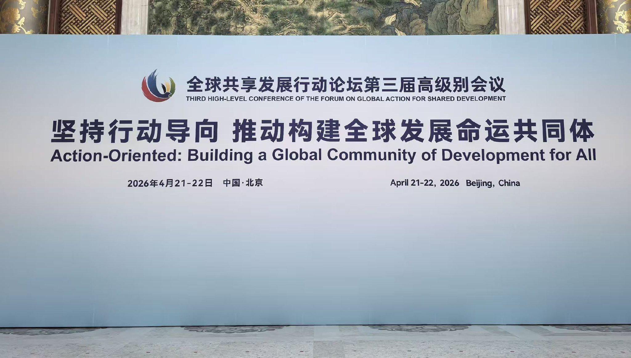 图为全球共享发展行动论坛第三届高级别会议主会场。本报记者 杨啸林摄