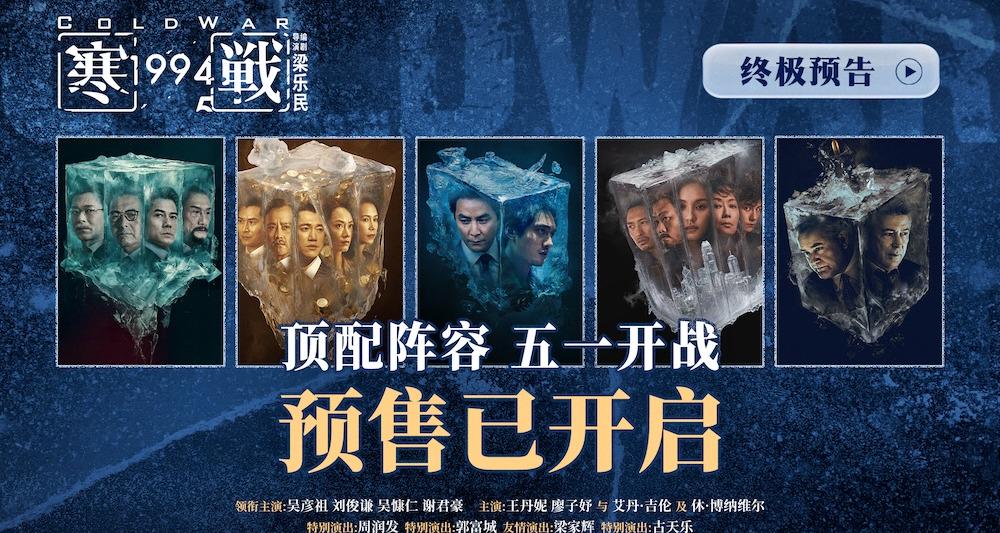 预售开启！五一档电影《寒战1994》发布“明争暗斗”版终极预告