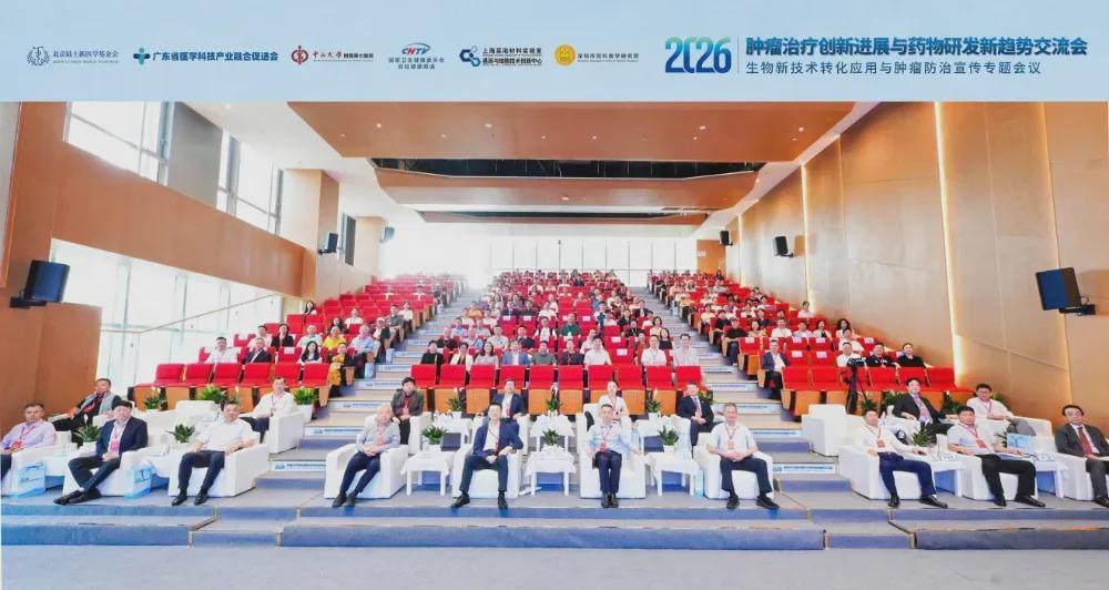 聚焦生物医学新技术转化应用：2026肿瘤治疗创新与药物研发新趋势交流会在中山大学附属第七医院成功召开