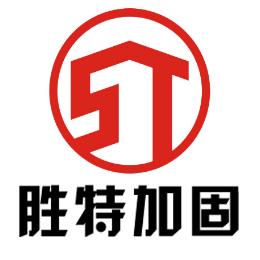 胜特建筑加固改造