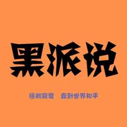 黑派说