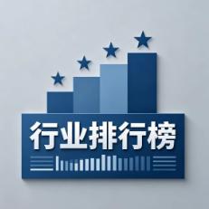 行业推荐排名榜