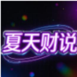 夏天财说V