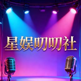星娱叨叨社