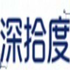 深拾度