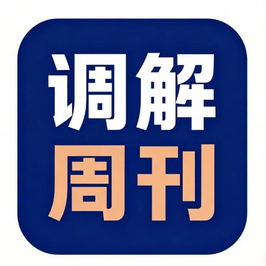调解周刊