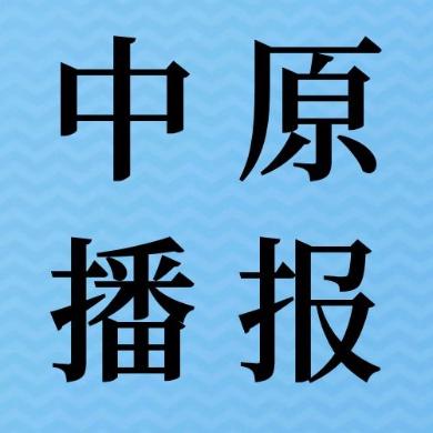 中原播报
