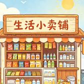 生活小卖铺