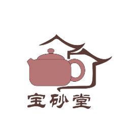 宝砂堂紫砂壶