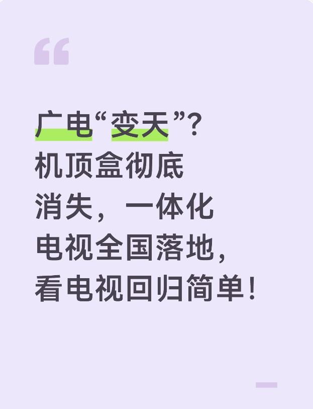 广电“变天”？机顶盒彻底消失一体化电视全国落地看电视回归简单