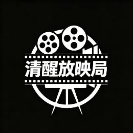 清醒放映局