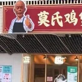 莫氏鸡煲加盟费10万、管理费每月2万？莫叔儿子否认：都是假的；合作方：合作模式为品牌授权，所有材料都由莫叔提供