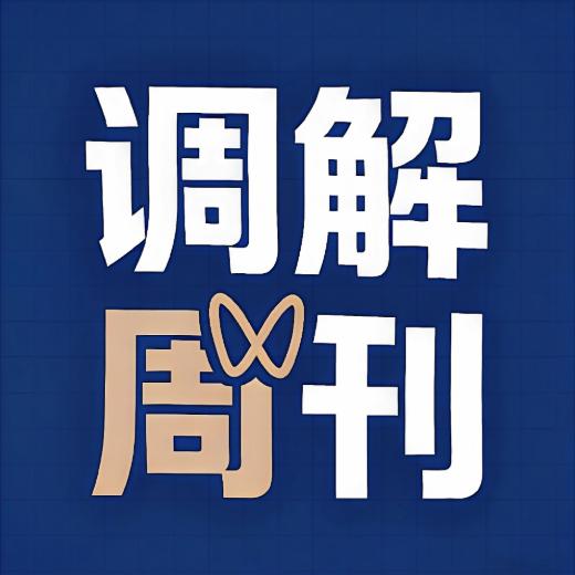 调解周刊