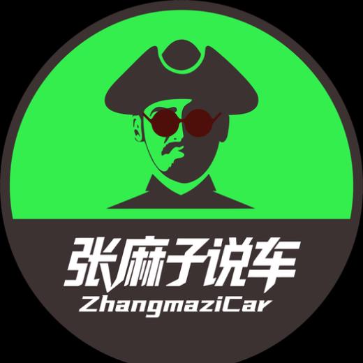 张麻子说车
