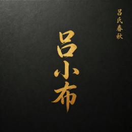 论语实录