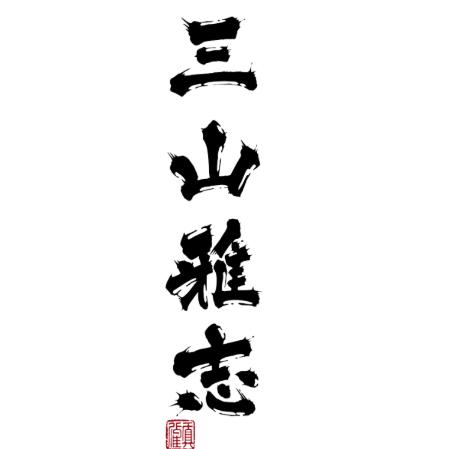 三山雅志工作室