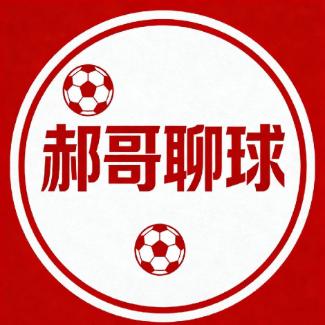 郝哥聊球