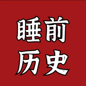 睡前历史开智