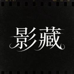 影藏