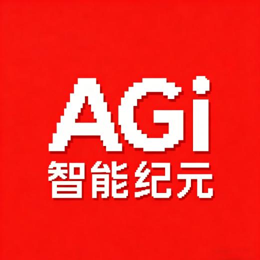 智能纪元AGI