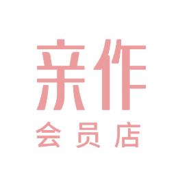 亲作