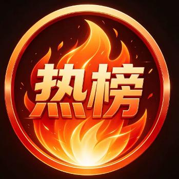 一周热榜