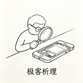 极客析理