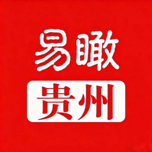 易瞰贵州