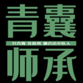 青囊师承