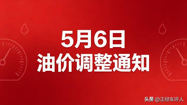 5月6日油价调整通知