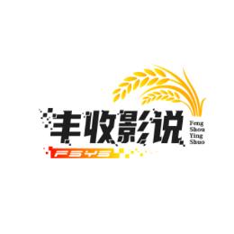 丰收影说