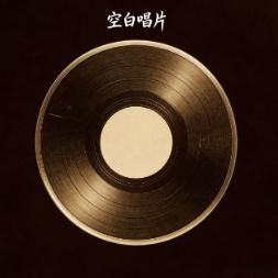 空白唱片