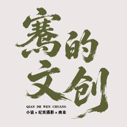 骞的文创