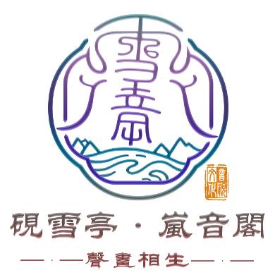 砚雪亭岚音阁