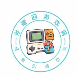 爷青回游戏网