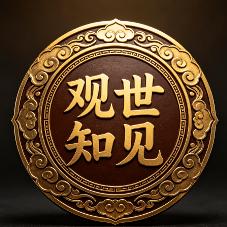 观世知见