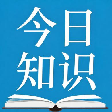 今日知识科普