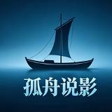 孤舟说影