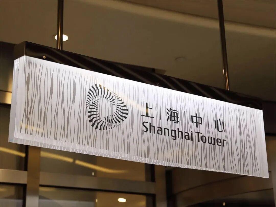 △汤臣案例：上海中心标识导向