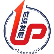 成渝发展