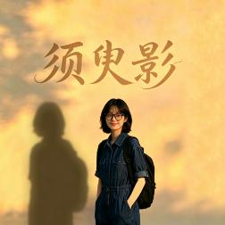 须臾影