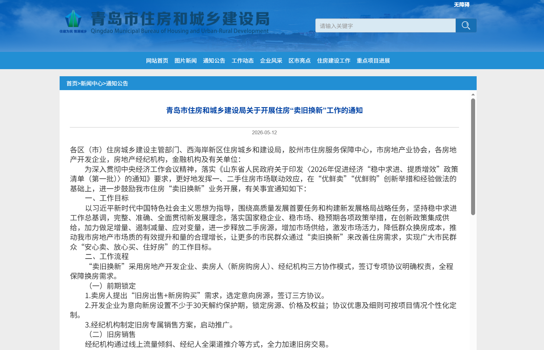 ​青岛发布最新通知，开展住房“卖旧换新”业务