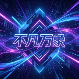 不凡万象