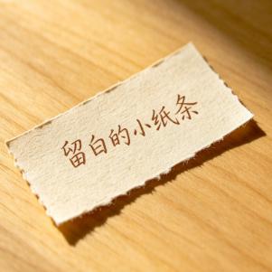 小纸条